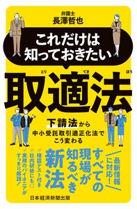 これだけは知っておきたい 取適法 下請法から中小受託取引適正化法でこう変わる