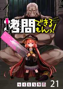 拷問できるもんっ! WEBコミックガンマ連載版 第二十一話