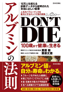 DON’T DIE 100歳まで健康に生きるアルブミンの法則 電子書籍版