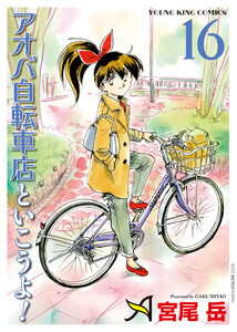アオバ自転車店といこうよ!(16)