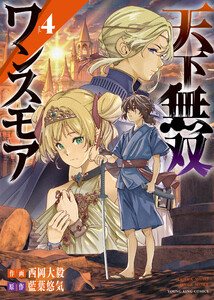 天下無双ワンスモア ～異世界の老剣士、転生して最強ショタとなる～ 4巻