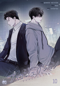 プロジェクション (10) 電子書籍版