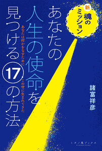 新・魂のミッション あなたの人生の使命を見つける17の方法