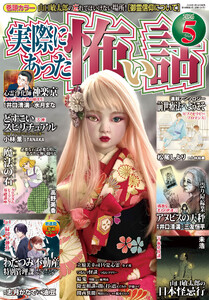 実際にあった怖い話 2026年5月号