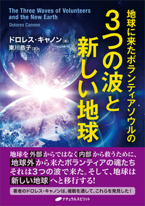 地球に来たボランティアソウルの3つの波と新しい地球