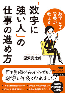 数学女子 智香が教える 「数字に強い人」の仕事の進め方 電子書籍版