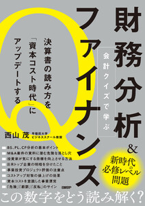 会計クイズで学ぶ財務分析&ファイナンス 決算書の読み方を「資本コスト時代」にアップデートする