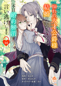 憧れの天才公爵様と結婚の予定でしたが、本日婚約解消を言い逃げします【第十四話】(エンジェライトコミックス)