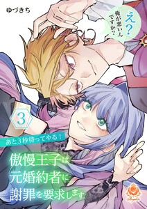 あと3秒待ってやる! 傲慢王子は元婚約者に謝罪を要求します～え? 俺が悪いんですか?～【合本版】3(エンジェライトコミックス)