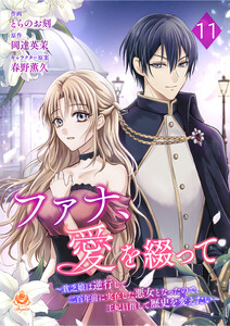 ファナ、愛を綴って～貧乏娘は逆行して二百年前に実在した悪女となったので、王妃目指して歴史を変えたい～【第11話】(エンジェライトコミックス)