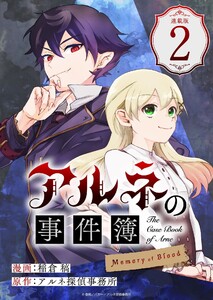 アルネの事件簿 Memory of Blood 連載版:2