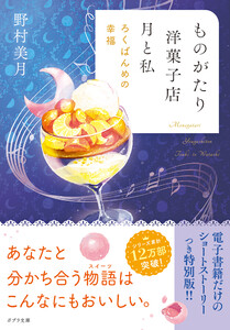 【電子限定SSつき】ものがたり洋菓子店 月と私 ろくばんめの幸福