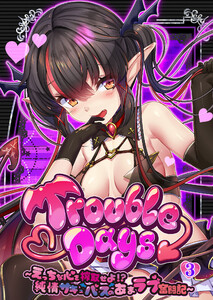 TroubleDays ～えっちな心を搾取せよ!? 純情サキュバスのあまラブ奮闘記～ 【単話】(3) 電子書籍版