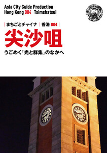 香港004尖沙咀 ～うごめく「光と群集」のなかへ