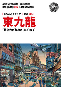 香港005東九龍 ～「路上のざわめき」たずねて