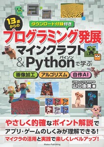13歳からのプログラミング発展 マインクラフト&Pythonで学ぶ 画像加工・アルゴリズム・自作AI