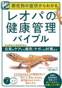 部位別の症状からわかる レオパの健康管理バイブル ヒョウモントカゲモドキの日常のケアから病気・ケガへの対策まで
