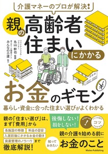 介護マネーのプロが解決! 親の高齢者住まいにかかるお金のギモン 暮らし・資金に合った住まい選びがよくわかる