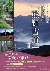 とっておきの聖地巡礼 世界遺産「熊野古道」歩いて楽しむ南紀の旅 新版