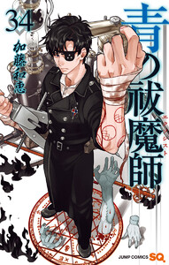 青の祓魔師 (34)