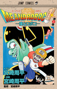 僕とロボコ (26)