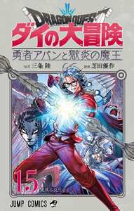 ドラゴンクエスト ダイの大冒険 勇者アバンと獄炎の魔王 (15)
