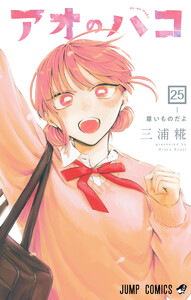 アオのハコ (25)