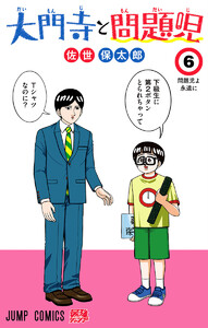 大門寺と問題児 (6)