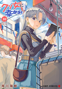 クソ女に幸あれ (10)