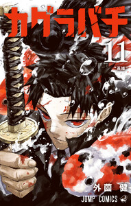 カグラバチ (11)