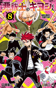 悪祓士のキヨシくん (8)