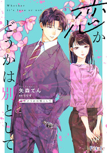 恋かどうかは別として【単話売】(10)