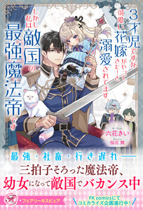 3才児ですが可愛い花嫁がやってきた!と溺愛されてます。しかし私は敵国の最強魔法帝です【特典SS付】【イラスト付】 電子書籍版