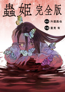 【単話売】蟲姫 完全版 (17) 電子書籍版