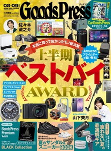 GoodsPress 2026年8月・9月合併号 電子書籍版
