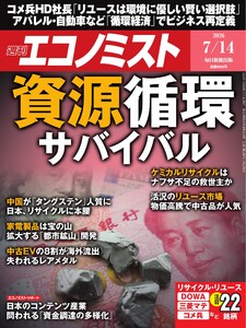 週刊エコノミスト 2026年7月14日号 電子書籍版