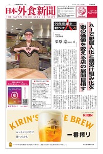 日本外食新聞 2026/7/5号 電子書籍版