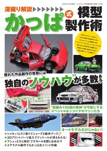 モデルアート増刊 深堀り解説 かっぱ式模型製作術 電子書籍版