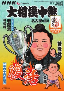 大相撲中継 NHK G-Media 大相撲中継 令和8年 名古屋場所号 電子書籍版