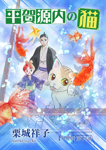 平賀源内の猫【分冊版】第14話 ～長崎から来た男～