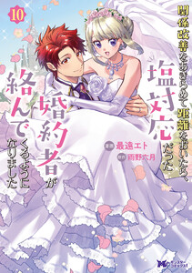 関係改善をあきらめて距離をおいたら、塩対応だった婚約者が絡んでくるようになりました(コミック) : 10