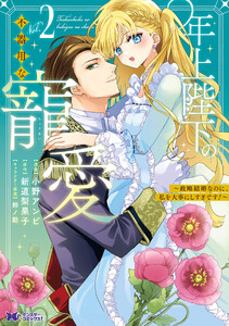 年上陛下の不器用な寵愛～政略結婚なのに、私を大事にしすぎです!～(コミック) : 2