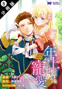 年上陛下の不器用な寵愛～政略結婚なのに、私を大事にしすぎです!～(コミック) 分冊版 : 5 電子書籍版