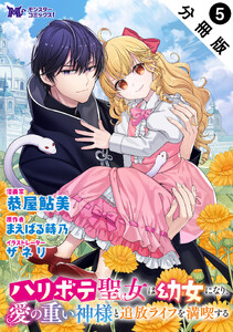 ハリボテ聖女は幼女になり、愛の重い神様と追放ライフを満喫する(コミック) 分冊版 : 5