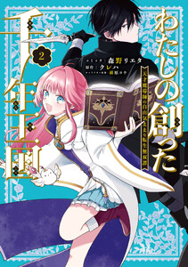 わたしの創った千年王国 天才魔導師の自由気ままな転生無双譚 (2)【電子限定描き下ろし付き】