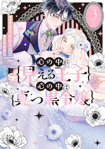 心の中が見える王子と心の中は真っ黒令嬢 (3)【イラスト特典付】