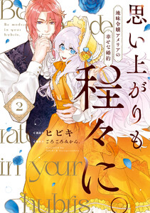 思い上がりも程々に。地味令嬢アメリアの幸せな婚約 (2)【イラスト特典付】