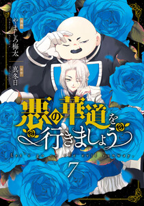 悪の華道を行きましょう【コミックス版】 (7)【電子限定描き下ろし付き】