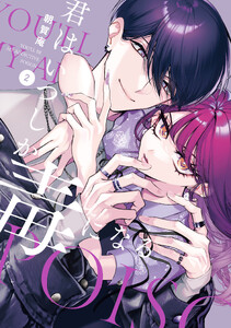 君はいつしか毒になる (2)【イラスト特典付】
