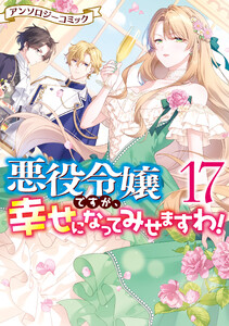 悪役令嬢ですが、幸せになってみせますわ! アンソロジーコミック (17)